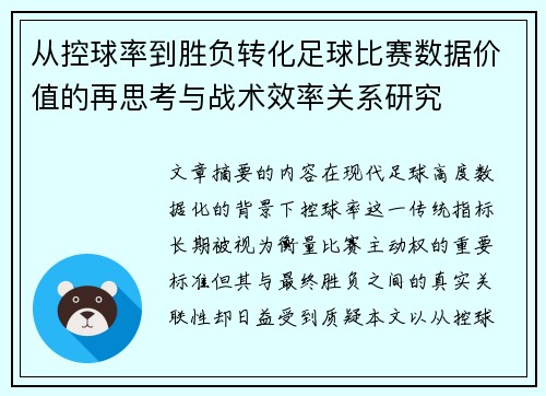 从控球率到胜负转化足球比赛数据价值的再思考与战术效率关系研究 从控球率到胜负转化足球比赛数据价值的再思考与战术效率关系研究