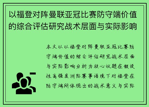 以福登对阵曼联亚冠比赛防守端价值的综合评估研究战术层面与实际影响分析 以福登对阵曼联亚冠比赛防守端价值的综合评估研究战术层面与实际影响分析
