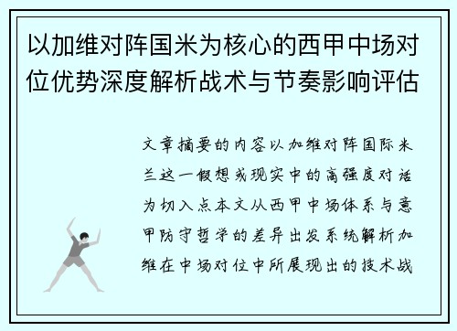 以加维对阵国米为核心的西甲中场对位优势深度解析战术与节奏影响评估 以加维对阵国米为核心的西甲中场对位优势深度解析战术与节奏影响评估