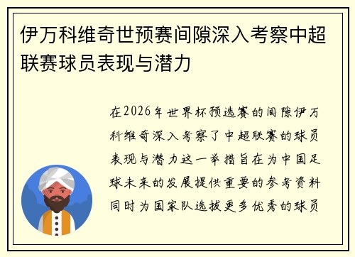 伊万科维奇世预赛间隙深入考察中超联赛球员表现与潜力 伊万科维奇世预赛间隙深入考察中超联赛球员表现与潜力