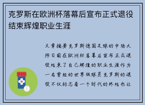 克罗斯在欧洲杯落幕后宣布正式退役结束辉煌职业生涯 克罗斯在欧洲杯落幕后宣布正式退役结束辉煌职业生涯