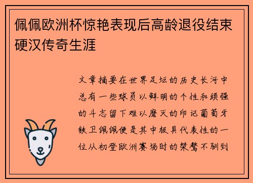 佩佩欧洲杯惊艳表现后高龄退役结束硬汉传奇生涯 佩佩欧洲杯惊艳表现后高龄退役结束硬汉传奇生涯
