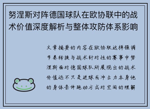 努涅斯对阵德国球队在欧协联中的战术价值深度解析与整体攻防体系影响 努涅斯对阵德国球队在欧协联中的战术价值深度解析与整体攻防体系影响