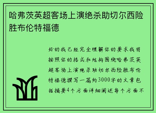 哈弗茨英超客场上演绝杀助切尔西险胜布伦特福德 哈弗茨英超客场上演绝杀助切尔西险胜布伦特福德