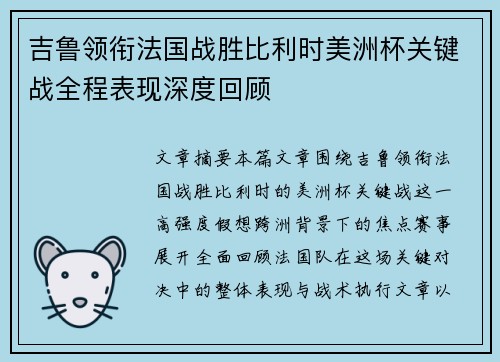 吉鲁领衔法国战胜比利时美洲杯关键战全程表现深度回顾 吉鲁领衔法国战胜比利时美洲杯关键战全程表现深度回顾