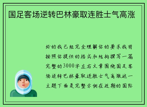 国足客场逆转巴林豪取连胜士气高涨 国足客场逆转巴林豪取连胜士气高涨