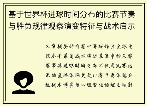 基于世界杯进球时间分布的比赛节奏与胜负规律观察演变特征与战术启示 基于世界杯进球时间分布的比赛节奏与胜负规律观察演变特征与战术启示