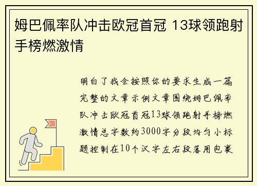 姆巴佩率队冲击欧冠首冠 13球领跑射手榜燃激情 姆巴佩率队冲击欧冠首冠 13球领跑射手榜燃激情