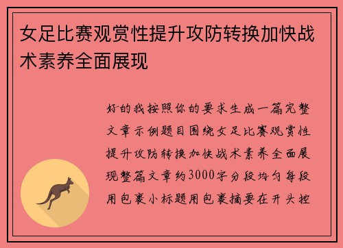 女足比赛观赏性提升攻防转换加快战术素养全面展现 女足比赛观赏性提升攻防转换加快战术素养全面展现