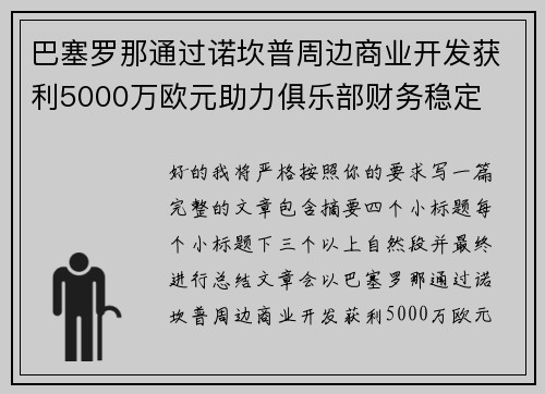 巴塞罗那通过诺坎普周边商业开发获利5000万欧元助力俱乐部财务稳定 巴塞罗那通过诺坎普周边商业开发获利5000万欧元助力俱乐部财务稳定
