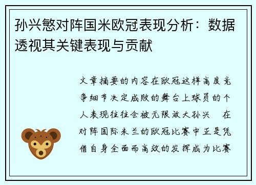 孙兴慜对阵国米欧冠表现分析:数据透视其关键表现与贡献 孙兴慜对阵国米欧冠表现分析:数据透视其关键表现与贡献