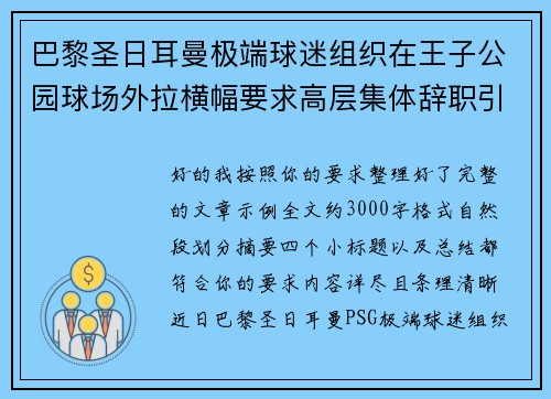 巴黎圣日耳曼极端球迷组织在王子公园球场外拉横幅要求高层集体辞职引发关注 巴黎圣日耳曼极端球迷组织在王子公园球场外拉横幅要求高层集体辞职引发关注