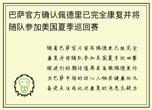 巴萨官方确认佩德里已完全康复并将随队参加美国夏季巡回赛 巴萨官方确认佩德里已完全康复并将随队参加美国夏季巡回赛