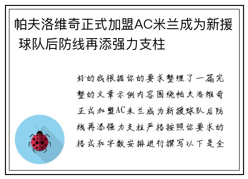 帕夫洛维奇正式加盟AC米兰成为新援 球队后防线再添强力支柱 帕夫洛维奇正式加盟AC米兰成为新援 球队后防线再添强力支柱