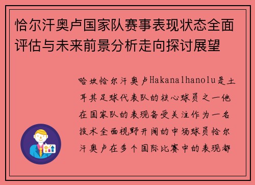 恰尔汗奥卢国家队赛事表现状态全面评估与未来前景分析走向探讨展望
