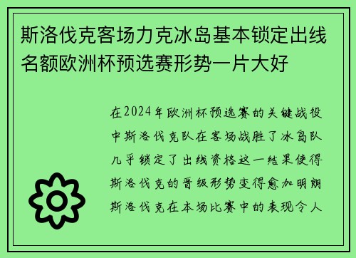 斯洛伐克客场力克冰岛基本锁定出线名额欧洲杯预选赛形势一片大好 斯洛伐克客场力克冰岛基本锁定出线名额欧洲杯预选赛形势一片大好