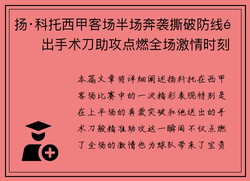 扬·科托西甲客场半场奔袭撕破防线送出手术刀助攻点燃全场激情时刻 扬·科托西甲客场半场奔袭撕破防线送出手术刀助攻点燃全场激情时刻