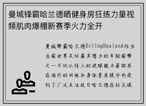 曼城锋霸哈兰德晒健身房狂练力量视频肌肉爆棚新赛季火力全开
