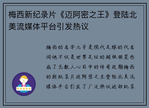梅西新纪录片《迈阿密之王》登陆北美流媒体平台引发热议