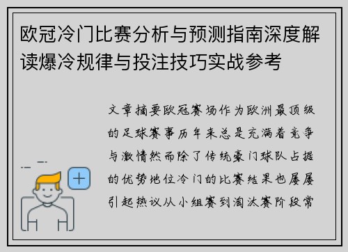 欧冠冷门比赛分析与预测指南深度解读爆冷规律与投注技巧实战参考