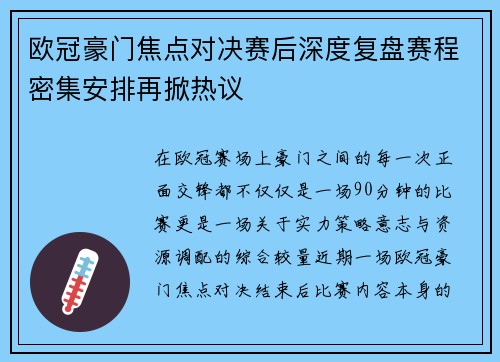 欧冠豪门焦点对决赛后深度复盘赛程密集安排再掀热议 欧冠豪门焦点对决赛后深度复盘赛程密集安排再掀热议