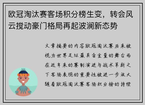 欧冠淘汰赛客场积分榜生变,转会风云搅动豪门格局再起波澜新态势 欧冠淘汰赛客场积分榜生变,转会风云搅动豪门格局再起波澜新态势