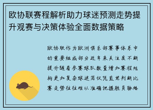 欧协联赛程解析助力球迷预测走势提升观赛与决策体验全面数据策略 欧协联赛程解析助力球迷预测走势提升观赛与决策体验全面数据策略