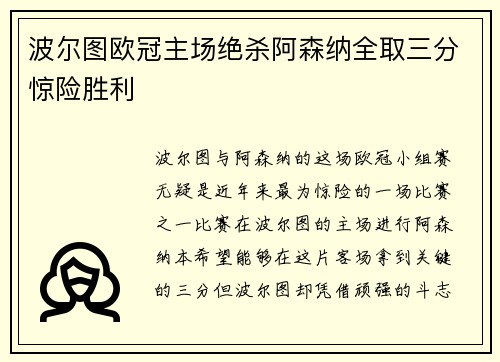 波尔图欧冠主场绝杀阿森纳全取三分惊险胜利