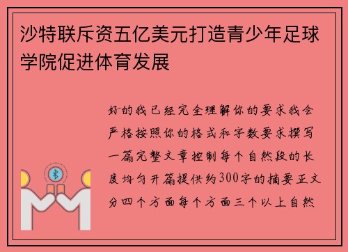 沙特联斥资五亿美元打造青少年足球学院促进体育发展 沙特联斥资五亿美元打造青少年足球学院促进体育发展