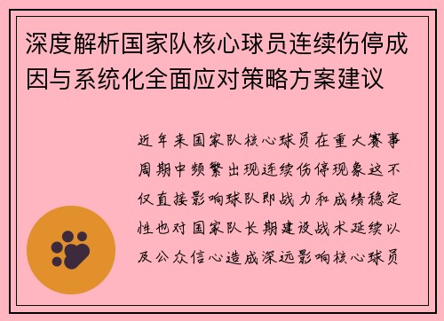 深度解析国家队核心球员连续伤停成因与系统化全面应对策略方案建议