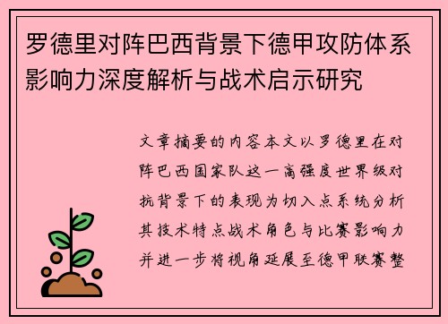 罗德里对阵巴西背景下德甲攻防体系影响力深度解析与战术启示研究