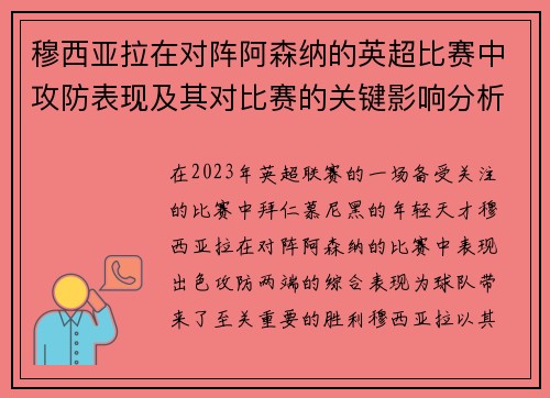 穆西亚拉在对阵阿森纳的英超比赛中攻防表现及其对比赛的关键影响分析
