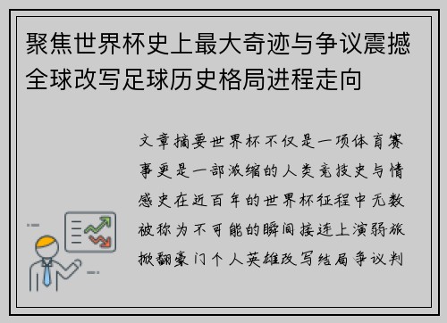 聚焦世界杯史上最大奇迹与争议震撼全球改写足球历史格局进程走向 聚焦世界杯史上最大奇迹与争议震撼全球改写足球历史格局进程走向