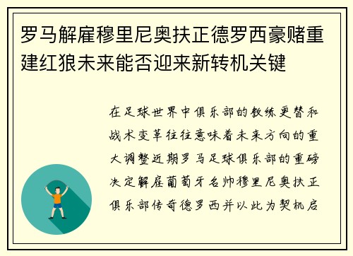 罗马解雇穆里尼奥扶正德罗西豪赌重建红狼未来能否迎来新转机关键 罗马解雇穆里尼奥扶正德罗西豪赌重建红狼未来能否迎来新转机关键