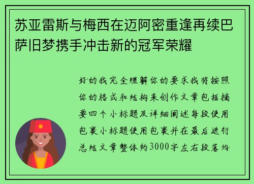 苏亚雷斯与梅西在迈阿密重逢再续巴萨旧梦携手冲击新的冠军荣耀 苏亚雷斯与梅西在迈阿密重逢再续巴萨旧梦携手冲击新的冠军荣耀