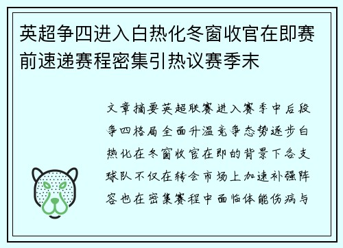 英超争四进入白热化冬窗收官在即赛前速递赛程密集引热议赛季末 英超争四进入白热化冬窗收官在即赛前速递赛程密集引热议赛季末