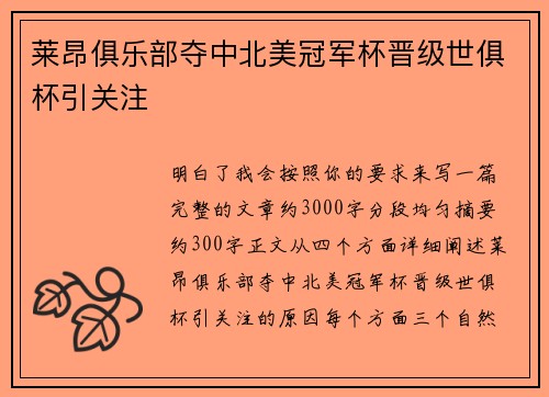 莱昂俱乐部夺中北美冠军杯晋级世俱杯引关注 莱昂俱乐部夺中北美冠军杯晋级世俱杯引关注