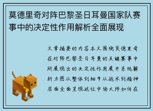 莫德里奇对阵巴黎圣日耳曼国家队赛事中的决定性作用解析全面展现 莫德里奇对阵巴黎圣日耳曼国家队赛事中的决定性作用解析全面展现