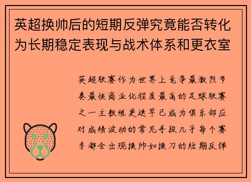 英超换帅后的短期反弹究竟能否转化为长期稳定表现与战术体系和更衣室适配性 英超换帅后的短期反弹究竟能否转化为长期稳定表现与战术体系和更衣室适配性