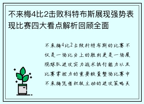 不来梅4比2击败科特布斯展现强势表现比赛四大看点解析回顾全面 不来梅4比2击败科特布斯展现强势表现比赛四大看点解析回顾全面