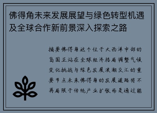 佛得角未来发展展望与绿色转型机遇及全球合作新前景深入探索之路 佛得角未来发展展望与绿色转型机遇及全球合作新前景深入探索之路